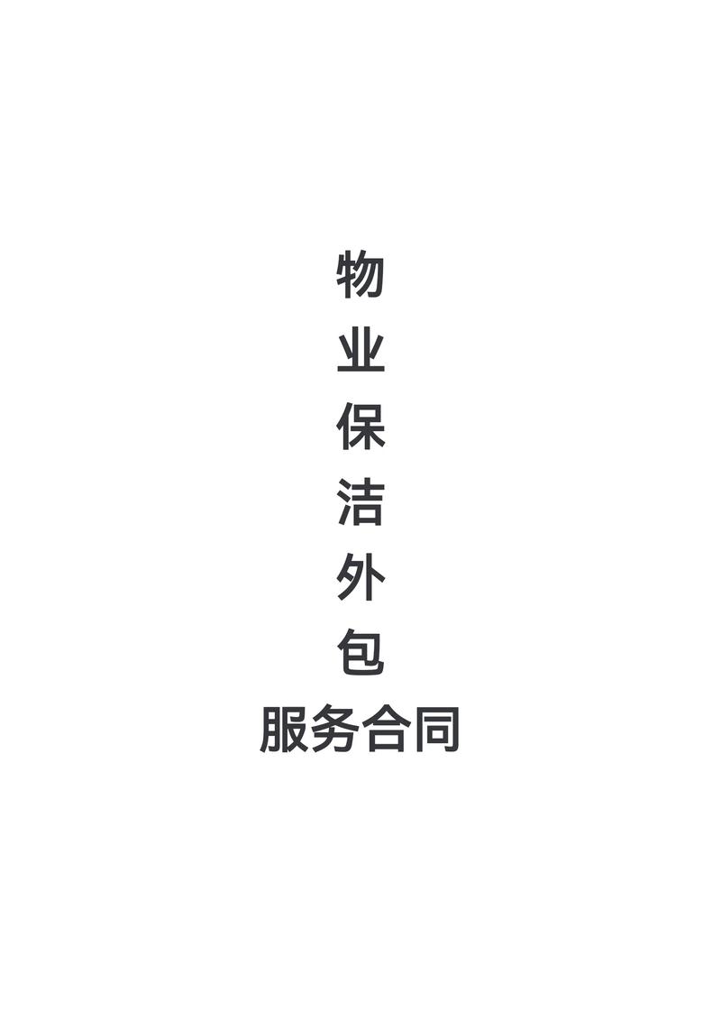 物业保洁外包服务合同模板,