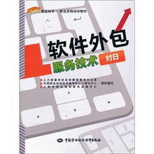 对日软件外包服务技术的现状与发展趋势